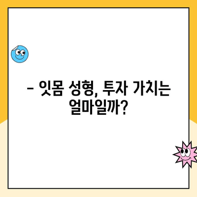 잇몸 성형| 건강한 미소를 위한 투자 | 잇몸 라인 교정, 미소 디자인, 잇몸 성형 가격, 잇몸 성형 후기