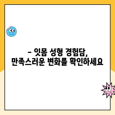 잇몸 성형| 건강한 미소를 위한 투자 | 잇몸 라인 교정, 미소 디자인, 잇몸 성형 가격, 잇몸 성형 후기