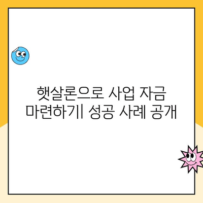 햇살론 사이트 비교 분석| 사업 자금 대출 성공 후기 | 햇살론, 사업자금, 대출 비교, 성공 사례