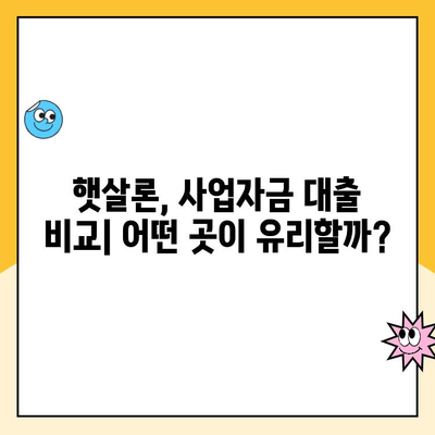 햇살론 사이트 비교 분석| 사업 자금 대출 성공 후기 | 햇살론, 사업자금, 대출 비교, 성공 사례