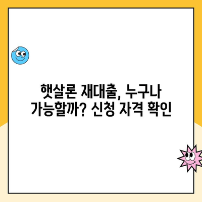 햇살론 재대출 & 추가 대출 신청 완벽 가이드 | 정부 지원, 신청 자격, 서류, 절차