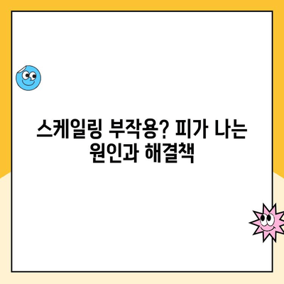 청주 치과 스케일링 후 피가 나는 이유| 원인과 해결책 | 치주 질환, 잇몸 관리, 스케일링 부작용