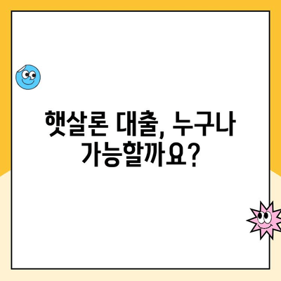 햇살론 대출 조건, 금리, 자격 완벽 정리| 신청부터 대환까지 | 서민금융, 저금리대출, 대출상담