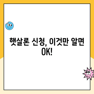 햇살론 대출 조건, 금리, 자격 완벽 정리| 신청부터 대환까지 | 서민금융, 저금리대출, 대출상담