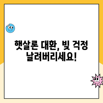 햇살론 대출 조건, 금리, 자격 완벽 정리| 신청부터 대환까지 | 서민금융, 저금리대출, 대출상담