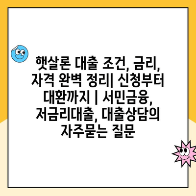 햇살론 대출 조건, 금리, 자격 완벽 정리| 신청부터 대환까지 | 서민금융, 저금리대출, 대출상담