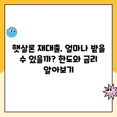 햇살론 재대출 & 추가 대출 신청 완벽 가이드 | 정부 지원, 신청 자격, 서류, 절차