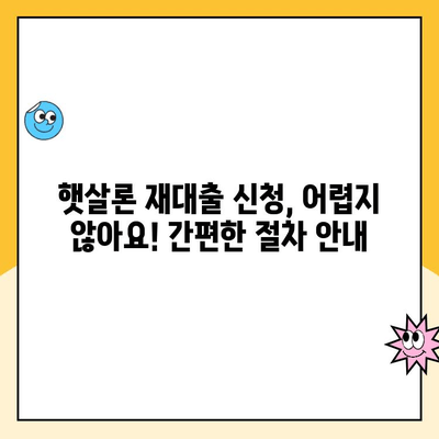 햇살론 재대출 & 추가 대출 신청 완벽 가이드 | 정부 지원, 신청 자격, 서류, 절차