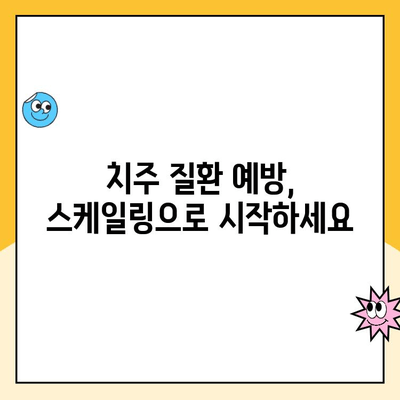 건강한 치아를 위한 필수 관리법| 주기적인 스케일링의 중요성 | 치아 건강, 스케일링, 치주 질환 예방