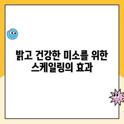 건강한 치아를 위한 필수 관리법| 주기적인 스케일링의 중요성 | 치아 건강, 스케일링, 치주 질환 예방