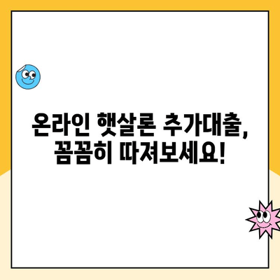 온라인 햇살론 추가대출 조건 완벽 정리| 자격, 한도, 금리, 필요서류 | 햇살론, 추가대출, 대출 조건, 서류, 신청