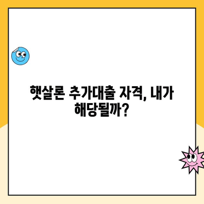 온라인 햇살론 추가대출 조건 완벽 정리| 자격, 한도, 금리, 필요서류 | 햇살론, 추가대출, 대출 조건, 서류, 신청