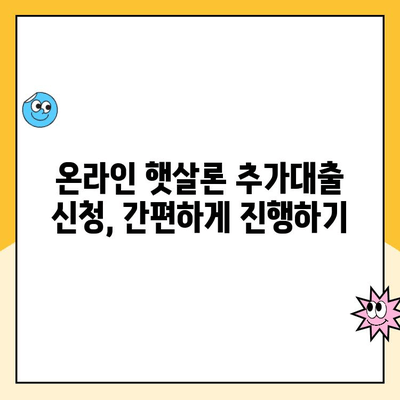 온라인 햇살론 추가대출 조건 완벽 정리| 자격, 한도, 금리, 필요서류 | 햇살론, 추가대출, 대출 조건, 서류, 신청