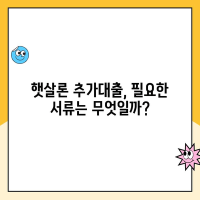 온라인 햇살론 추가대출 조건 완벽 정리| 자격, 한도, 금리, 필요서류 | 햇살론, 추가대출, 대출 조건, 서류, 신청