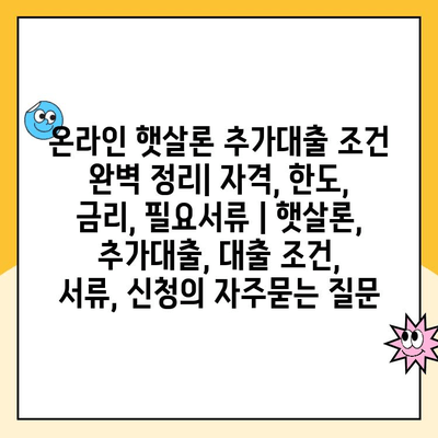 온라인 햇살론 추가대출 조건 완벽 정리| 자격, 한도, 금리, 필요서류 | 햇살론, 추가대출, 대출 조건, 서류, 신청