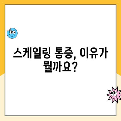 스케일링 통증, 왜 생길까요? | 원인 분석 및 해결 방안