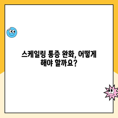 스케일링 통증, 왜 생길까요? | 원인 분석 및 해결 방안