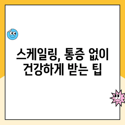 스케일링 통증, 왜 생길까요? | 원인 분석 및 해결 방안