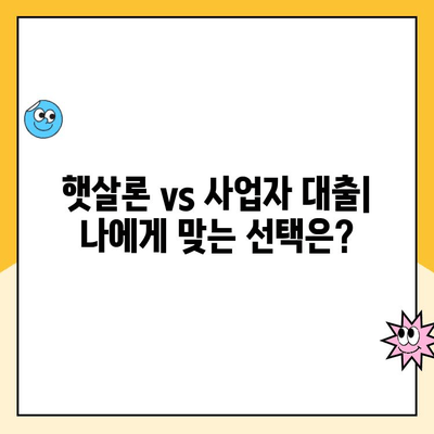 햇살론 사이 비교 분석| 사업자 대출 최적 선택 가이드 | 햇살론, 사업자 대출, 저금리 대출, 금융 상품 비교