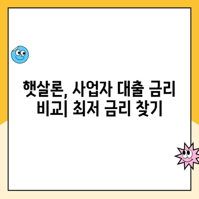 햇살론 사이 비교 분석| 사업자 대출 최적 선택 가이드 | 햇살론, 사업자 대출, 저금리 대출, 금융 상품 비교