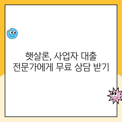 햇살론 사이 비교 분석| 사업자 대출 최적 선택 가이드 | 햇살론, 사업자 대출, 저금리 대출, 금융 상품 비교
