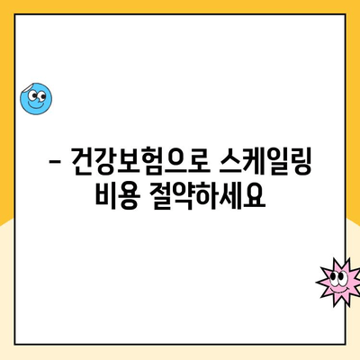 상동 치과 연 1회 스케일링 건강보험 혜택 안내| 내 치아 건강, 똑똑하게 지키세요! | 스케일링 비용, 보험 적용, 상동 치과 추천