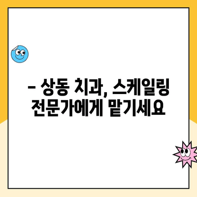 상동 치과 연 1회 스케일링 건강보험 혜택 안내| 내 치아 건강, 똑똑하게 지키세요! | 스케일링 비용, 보험 적용, 상동 치과 추천