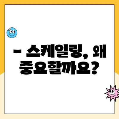 상동 치과 연 1회 스케일링 건강보험 혜택 안내| 내 치아 건강, 똑똑하게 지키세요! | 스케일링 비용, 보험 적용, 상동 치과 추천