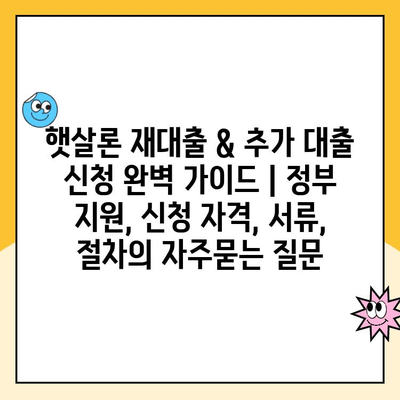 햇살론 재대출 & 추가 대출 신청 완벽 가이드 | 정부 지원, 신청 자격, 서류, 절차