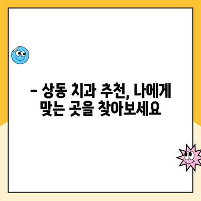 상동 치과 연 1회 스케일링 건강보험 혜택 안내| 내 치아 건강, 똑똑하게 지키세요! | 스케일링 비용, 보험 적용, 상동 치과 추천
