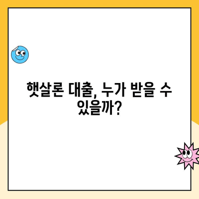 햇살론 대출 자격 & 재대출 조건 완벽 정리 | 신청 자격, 한도, 금리, 서류, 주의 사항