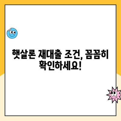 햇살론 대출 자격 & 재대출 조건 완벽 정리 | 신청 자격, 한도, 금리, 서류, 주의 사항