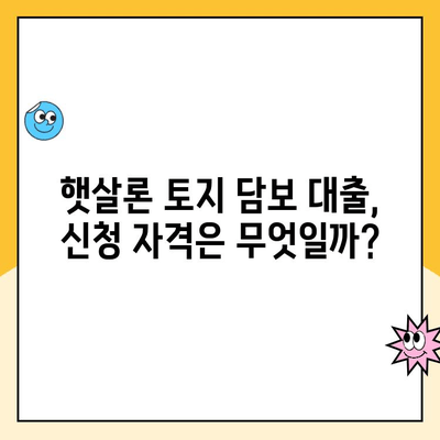 햇살론 토지 담보 대출로 부동산 담보 대출 받는 방법 |  햇살론, 토지 담보, 부동산 담보, 대출 정보