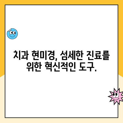 치과 현미경 활용, 블로그 글 제목 아이디어 30가지 | 치과, 현미경, 진료, 치료, 블로그, 콘텐츠