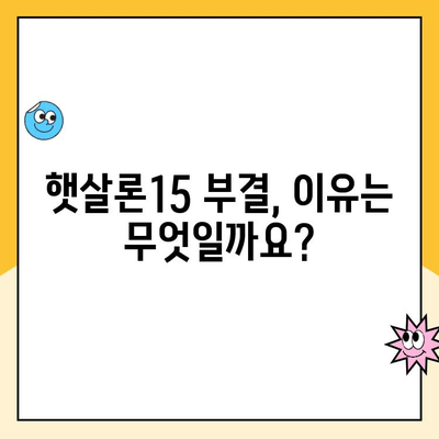 햇살론15 신청 부결 후 추가 대출 가능할까요? | 부결 사유, 대안 상품, 성공 전략