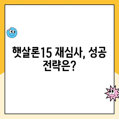 햇살론15 신청 부결 후 추가 대출 가능할까요? | 부결 사유, 대안 상품, 성공 전략