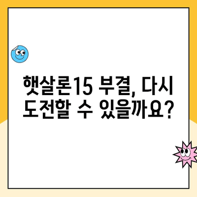 햇살론15 신청 부결 후 추가 대출 가능할까요? | 부결 사유, 대안 상품, 성공 전략
