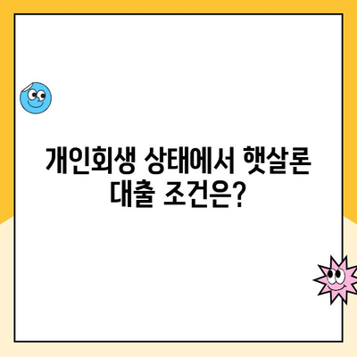 개인회생 중 햇살론 대출 신청, 가능할까요? | 개인회생, 햇살론, 대출 가능 여부, 신청 방법, 주의 사항