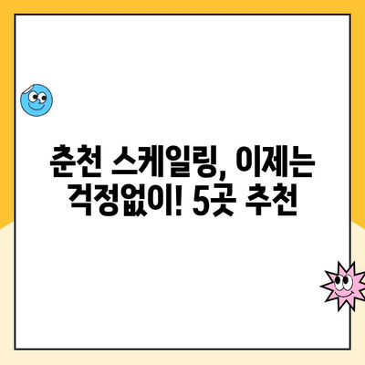 춘천 스케일링 잘하는 치과 추천| 꼼꼼하고 친절한 곳 TOP 5 | 춘천 치과, 스케일링, 추천, 치과 선택