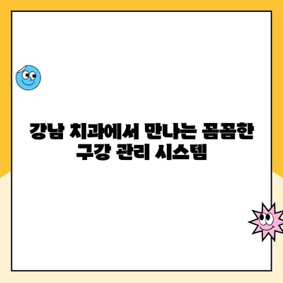 강남 치과 추천| 스케일링부터 시작하는 꼼꼼한 구강 관리 | 강남 치과, 스케일링, 구강 관리, 치아 건강, 추천