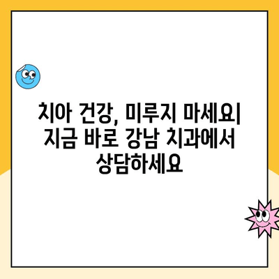 강남 치과 추천| 스케일링부터 시작하는 꼼꼼한 구강 관리 | 강남 치과, 스케일링, 구강 관리, 치아 건강, 추천