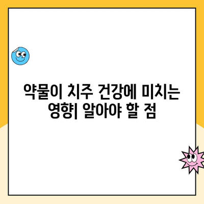 약물 복용, 치주 건강에 미치는 영향 | 치주 질환, 약물 상호 작용, 치과 치료