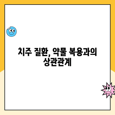 약물 복용, 치주 건강에 미치는 영향 | 치주 질환, 약물 상호 작용, 치과 치료
