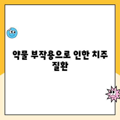 약물 복용, 치주 건강에 미치는 영향 | 치주 질환, 약물 상호 작용, 치과 치료