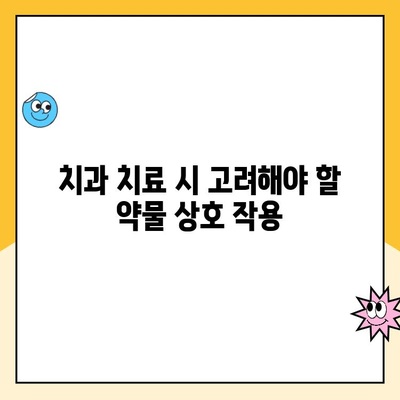 약물 복용, 치주 건강에 미치는 영향 | 치주 질환, 약물 상호 작용, 치과 치료