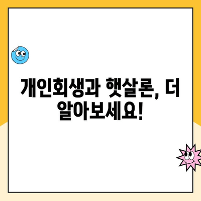 개인회생 중 햇살론 대출 신청, 가능할까요? | 개인회생, 햇살론, 대출 가능 여부, 신청 방법, 주의 사항