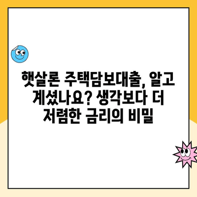 햇살론 주택담보 대출, 알고 계셨나요?  