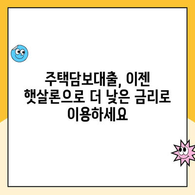 햇살론 주택담보 대출, 알고 계셨나요?  