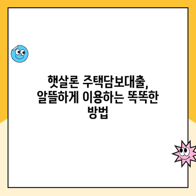 햇살론 주택담보 대출, 알고 계셨나요?  