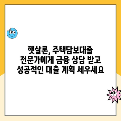 햇살론 주택담보 대출, 알고 계셨나요?  